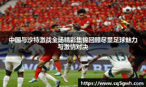 中国与沙特激战全场精彩集锦回顾尽显足球魅力与激情对决