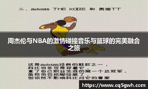 TOP1体育官网周杰伦与NBA的激情碰撞音乐与篮球的完美融合之旅