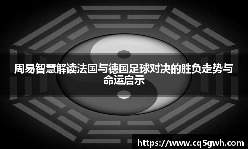TOP1体育官网周易智慧解读法国与德国足球对决的胜负走势与命运启示