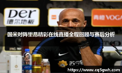 TOP1体育官网国米对阵里昂精彩在线直播全程回顾与赛后分析