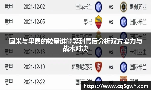 TOP1体育官网国米与里昂的较量谁能笑到最后分析双方实力与战术对决
