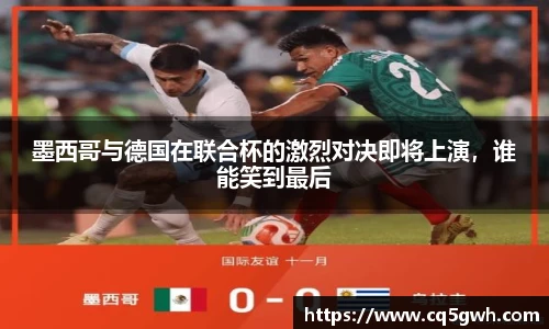 TOP1体育官网墨西哥与德国在联合杯的激烈对决即将上演，谁能笑到最后