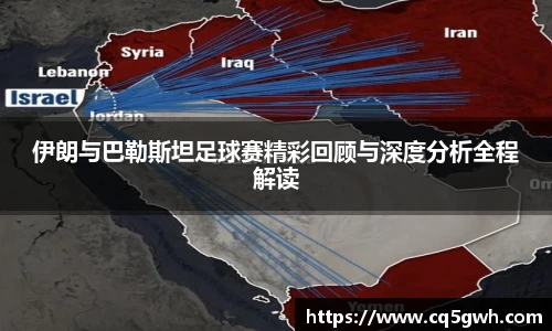 TOP1体育官网伊朗与巴勒斯坦足球赛精彩回顾与深度分析全程解读